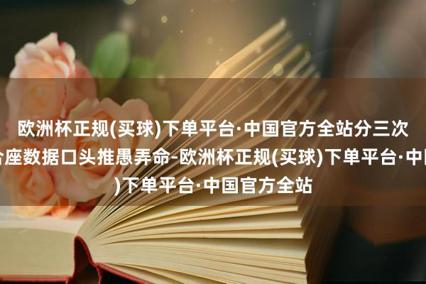 欧洲杯正规(买球)下单平台·中国官方全站分三次迭代完成合座数据口头推愚弄命-欧洲杯正规(买球)下单平台·中国官方全站