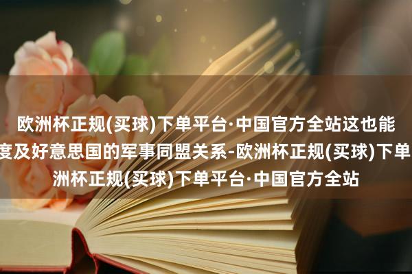 欧洲杯正规(买球)下单平台·中国官方全站这也能加强韩国与北约国度及好意思国的军事同盟关系-欧洲杯正规(买球)下单平台·中国官方全站