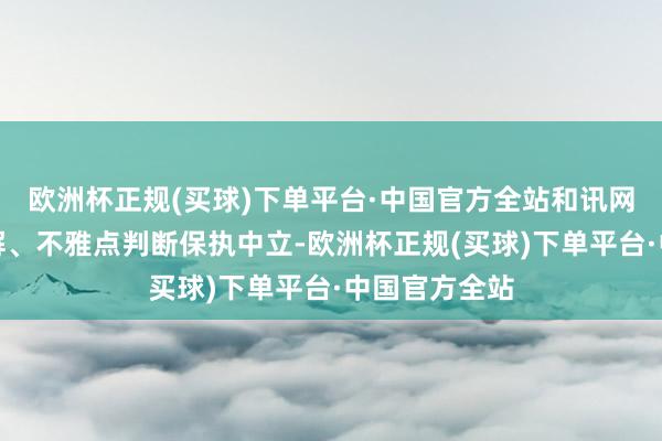 欧洲杯正规(买球)下单平台·中国官方全站和讯网站对文中讲解、不雅点判断保执中立-欧洲杯正规(买球)下单平台·中国官方全站