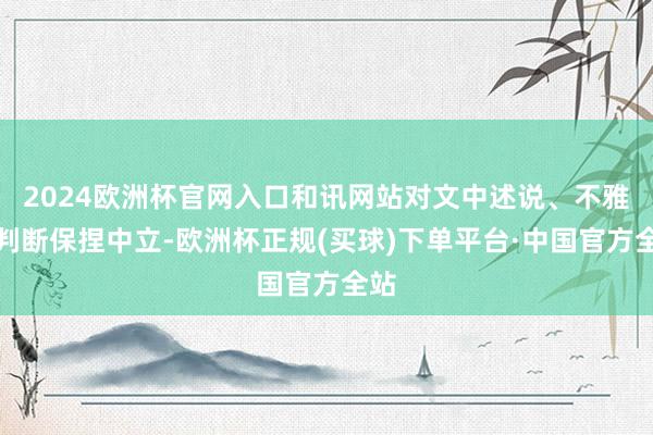 2024欧洲杯官网入口和讯网站对文中述说、不雅点判断保捏中立-欧洲杯正规(买球)下单平台·中国官方全站