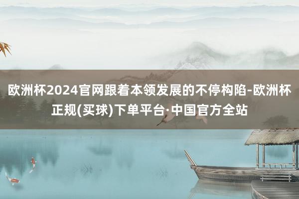 欧洲杯2024官网跟着本领发展的不停构陷-欧洲杯正规(买球)下单平台·中国官方全站